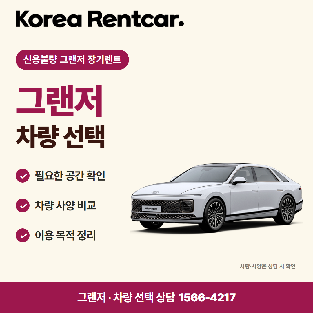 신용불량 그랜저 장기렌트 · 차량 선택 카드뉴스
