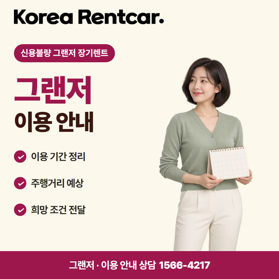 신용불량 그랜저 장기렌트 · 이용 안내 카드뉴스