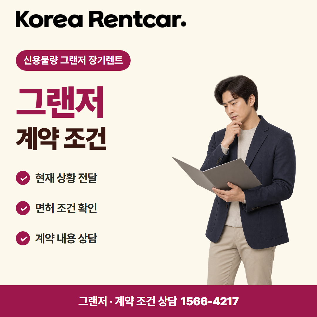 신용불량 그랜저 장기렌트 · 계약 조건 카드뉴스