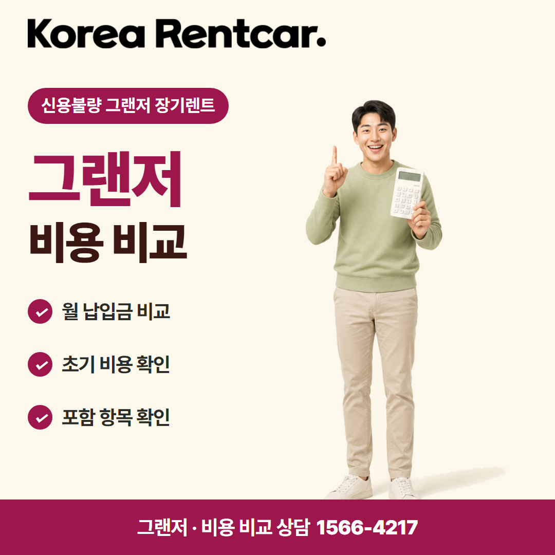 신용불량 그랜저 장기렌트 · 비용 비교 카드뉴스