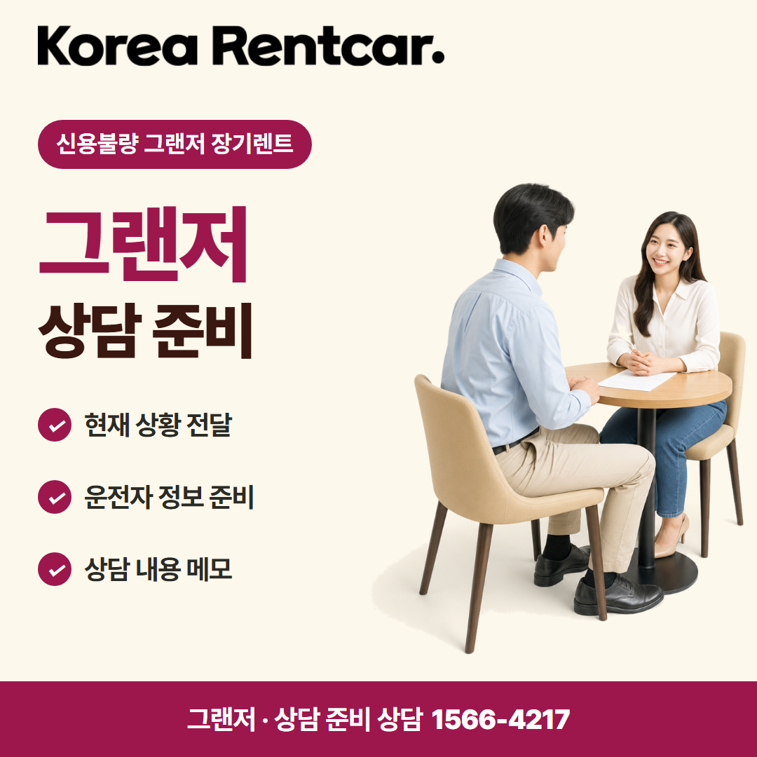 신용불량 그랜저 장기렌트 · 상담 준비 카드뉴스