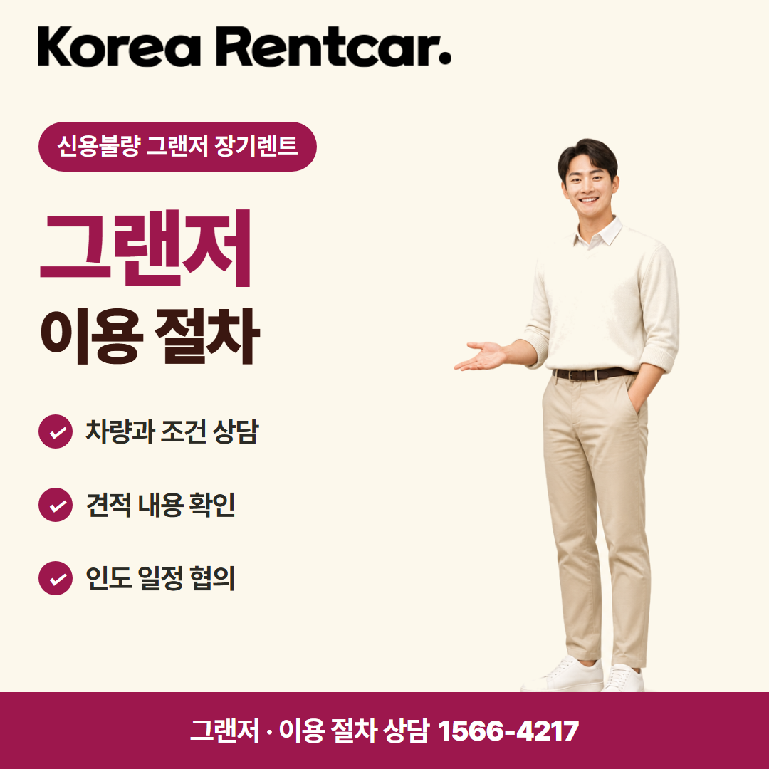 신용불량 그랜저 장기렌트 준비 서류 카드뉴스 1