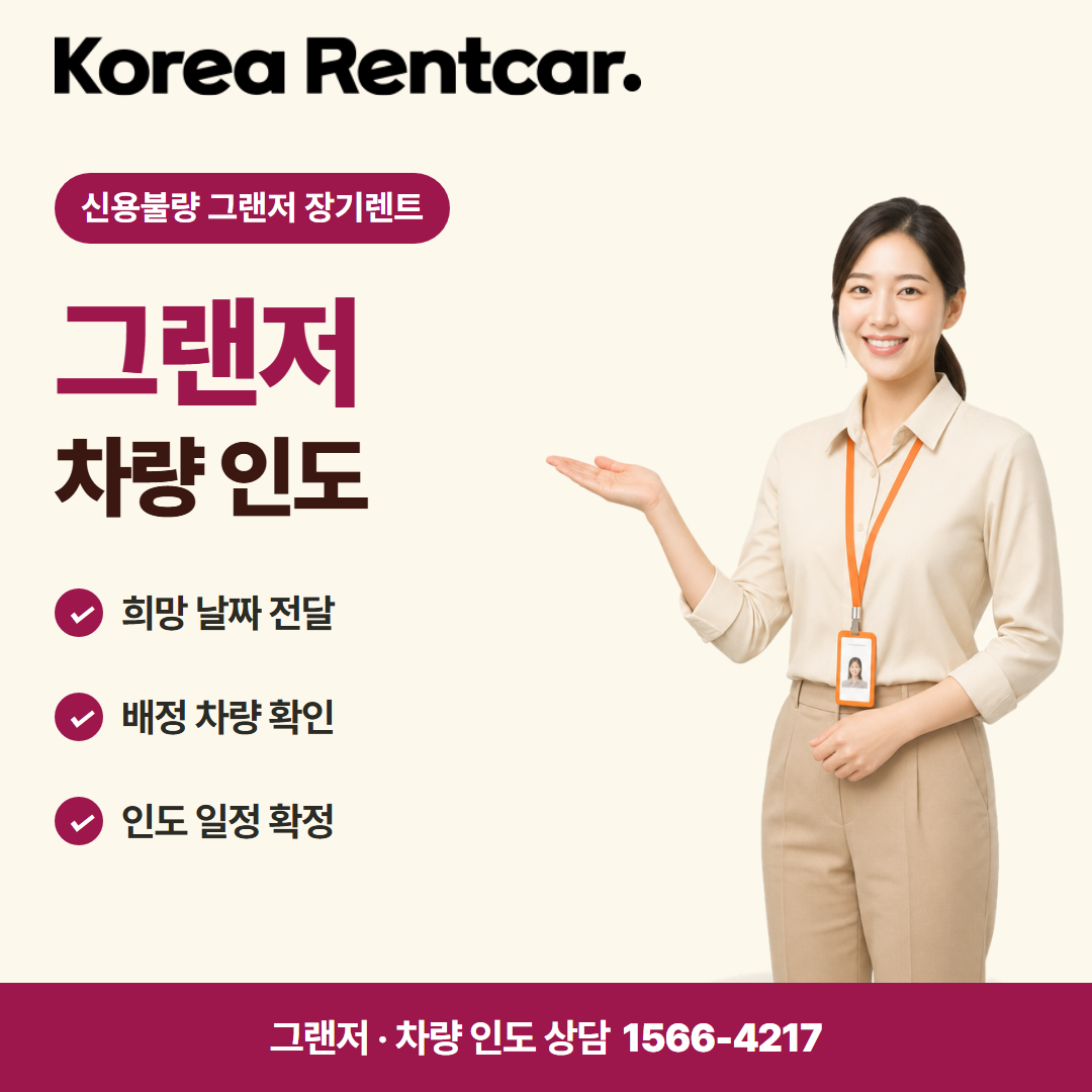 신용불량 그랜저 장기렌트 · 차량 인도 카드뉴스