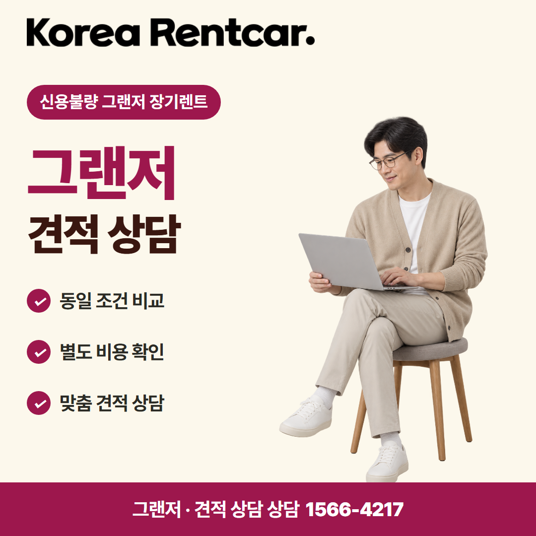 신용불량 그랜저 장기렌트 · 견적 상담 카드뉴스